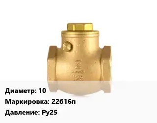 Клапан бронзовый 10 22б16п Ру25